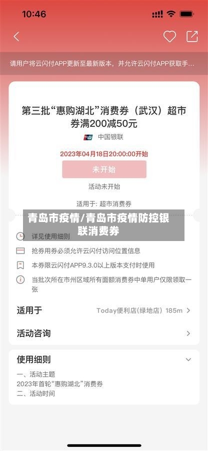青岛市疫情/青岛市疫情防控银联消费券