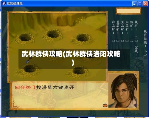 武林群侠攻略(武林群侠洛阳攻略)
