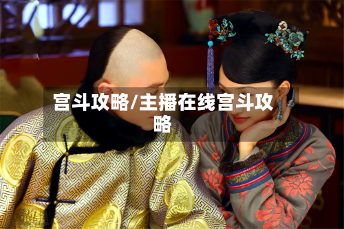 宫斗攻略/主播在线宫斗攻略-第2张图片