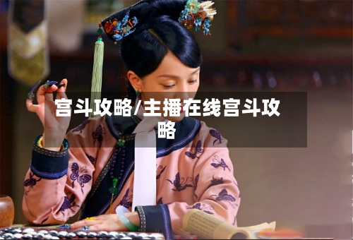 宫斗攻略/主播在线宫斗攻略