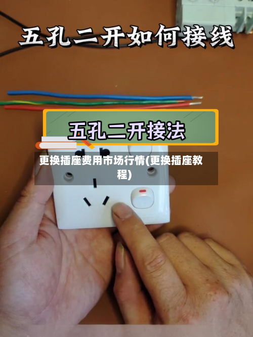 更换插座费用市场行情(更换插座教程)