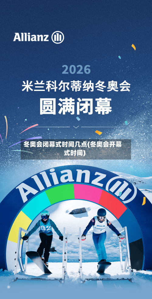 冬奥会闭幕式时间几点(冬奥会开幕式时间)