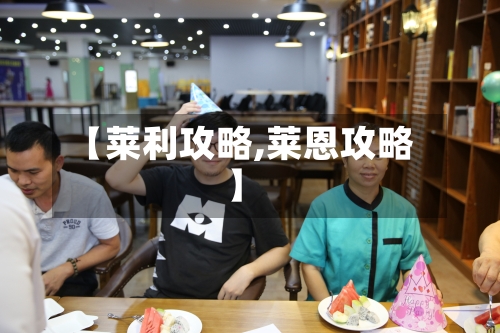 【莱利攻略,莱恩攻略】-第2张图片