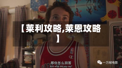 【莱利攻略,莱恩攻略】