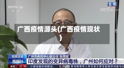 广西疫情源头(广西疫情现状)-第2张图片