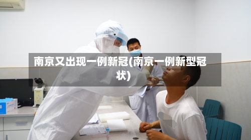 南京又出现一例新冠(南京一例新型冠状)