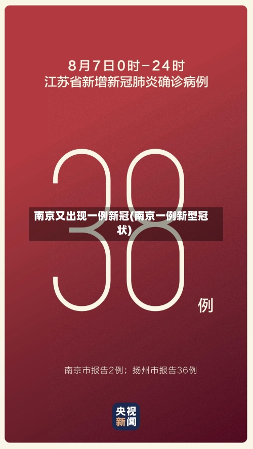 南京又出现一例新冠(南京一例新型冠状)-第2张图片