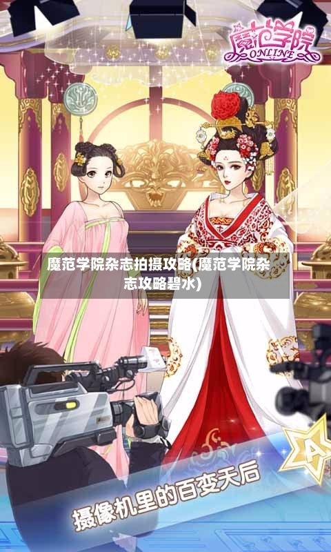 魔范学院杂志拍摄攻略(魔范学院杂志攻略碧水)-第2张图片