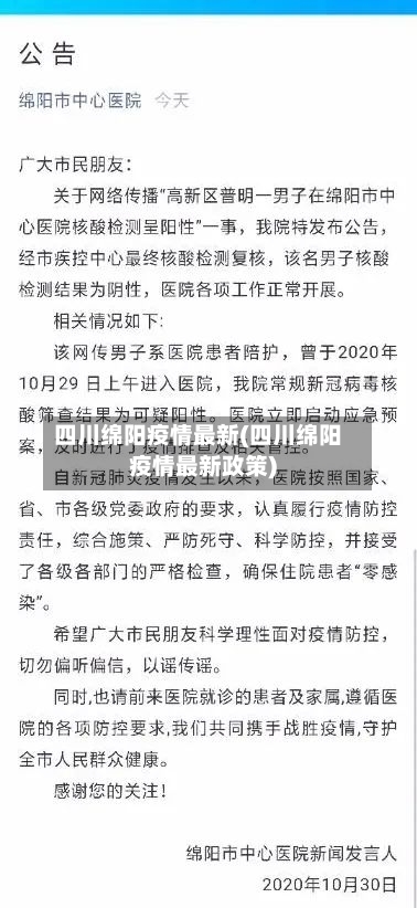 四川绵阳疫情最新(四川绵阳疫情最新政策)-第2张图片