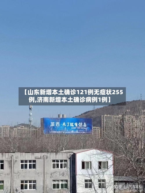 【山东新增本土确诊121例无症状255例,济南新增本土确诊病例1例】-第2张图片