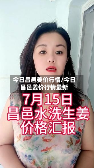 今日昌邑姜价行情/今日昌邑姜价行情最新