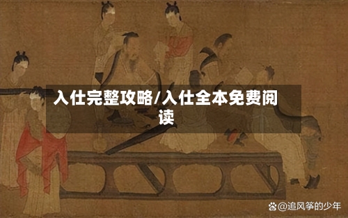 入仕完整攻略/入仕全本免费阅读-第1张图片