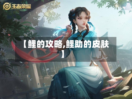 【鲤的攻略,鲤助的皮肤】-第3张图片
