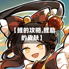 【鲤的攻略,鲤助的皮肤】
