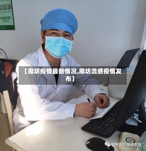 【廊坊疫情最新情况,廊坊流感疫情发布】
