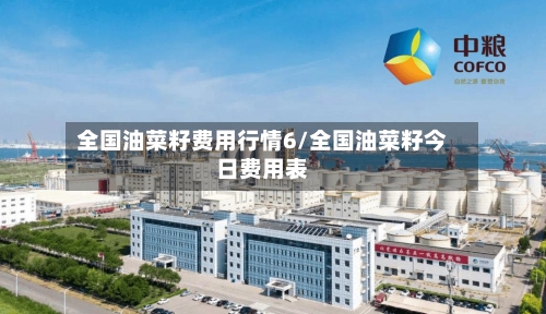 全国油菜籽费用行情6/全国油菜籽今日费用表-第1张图片