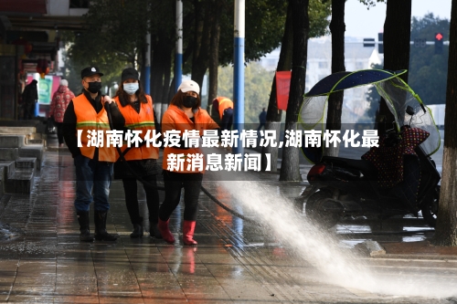 【湖南怀化疫情最新情况,湖南怀化最新消息新闻】-第2张图片