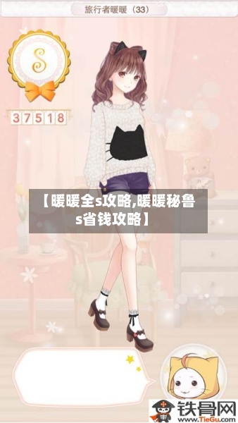 【暖暖全s攻略,暖暖秘鲁s省钱攻略】-第1张图片