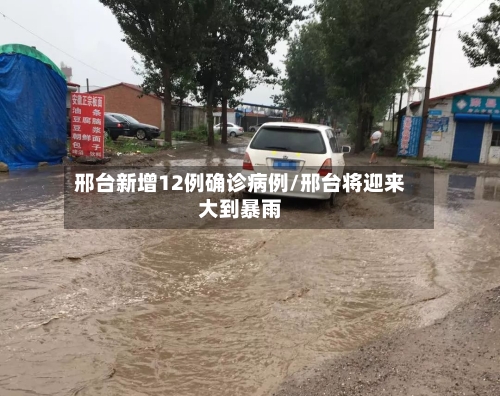 邢台新增12例确诊病例/邢台将迎来大到暴雨