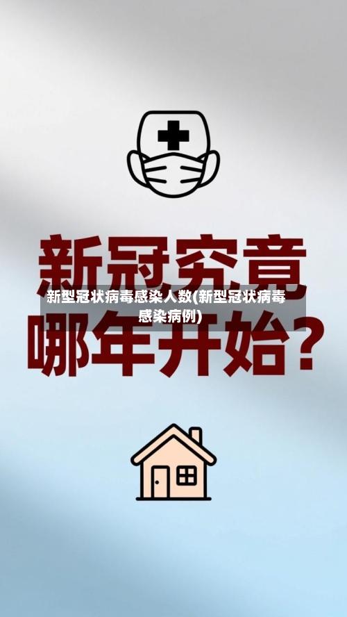 新型冠状病毒感染人数(新型冠状病毒感染病例)