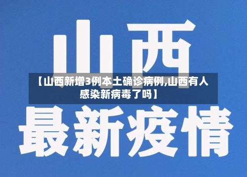 【山西新增3例本土确诊病例,山西有人感染新病毒了吗】-第3张图片
