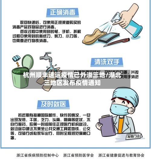 杭州顺丰速运疫情已外溢三地/湖北三地区发布疫情通知