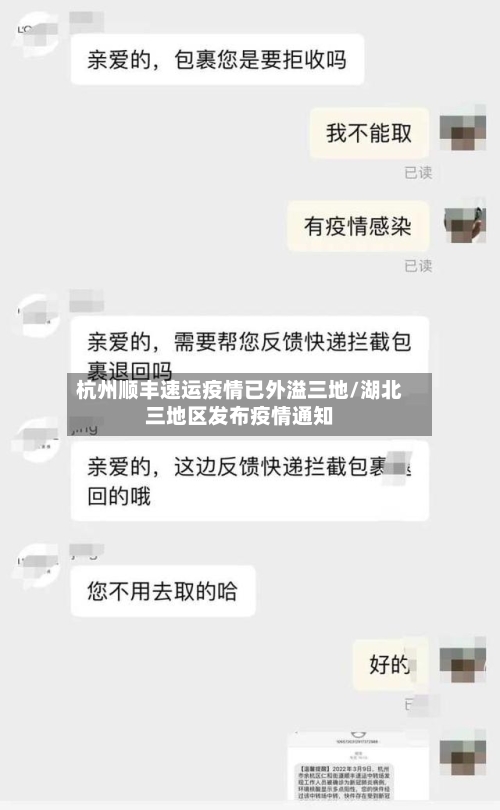 杭州顺丰速运疫情已外溢三地/湖北三地区发布疫情通知-第2张图片