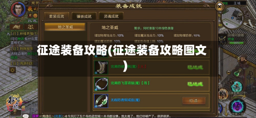 征途装备攻略(征途装备攻略图文)-第3张图片