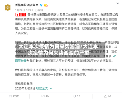 大连本次疫情为何来势汹汹/大连本次疫情为何来势汹汹的严重-第2张图片