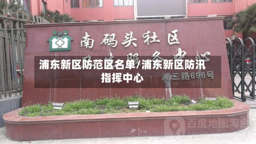 浦东新区防范区名单/浦东新区防汛指挥中心