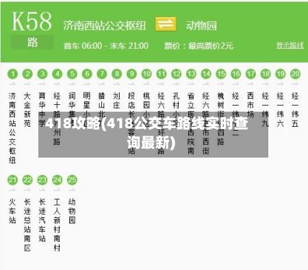 418攻略(418公交车路线实时查询最新)