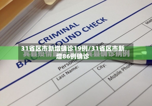 31省区市新增确诊19例/31省区市新增86例确诊-第2张图片