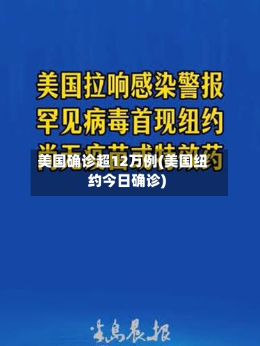 美国确诊超12万例(美国纽约今日确诊)