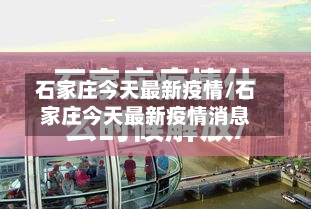 石家庄今天最新疫情/石家庄今天最新疫情消息-第3张图片