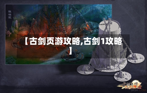 【古剑页游攻略,古剑1攻略】