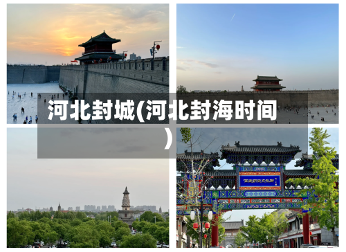 河北封城(河北封海时间)