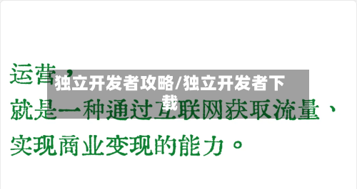 独立开发者攻略/独立开发者下载-第2张图片