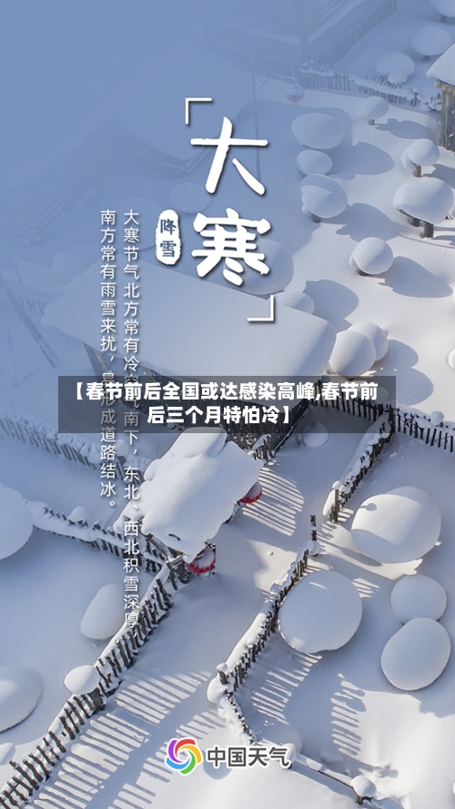 【春节前后全国或达感染高峰,春节前后三个月特怕冷】