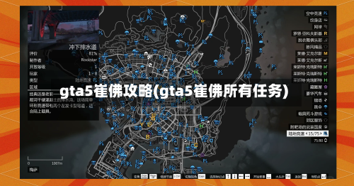 gta5崔佛攻略(gta5崔佛所有任务)