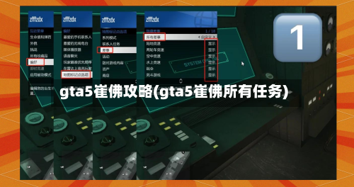 gta5崔佛攻略(gta5崔佛所有任务)-第2张图片