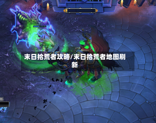 末日拾荒者攻略/末日拾荒者地图刷新-第3张图片
