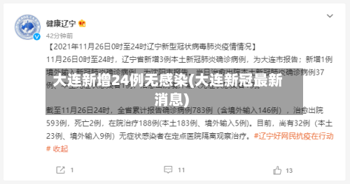 大连新增24例无感染(大连新冠最新消息)