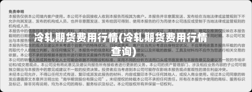 冷轧期货费用行情(冷轧期货费用行情查询)-第2张图片