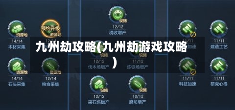 九州劫攻略(九州劫游戏攻略)-第3张图片