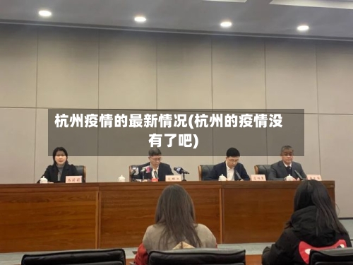 杭州疫情的最新情况(杭州的疫情没有了吧)-第1张图片
