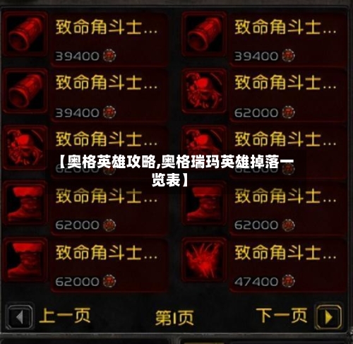 【奥格英雄攻略,奥格瑞玛英雄掉落一览表】-第2张图片