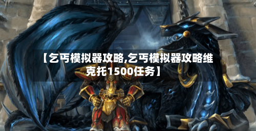 【乞丐模拟器攻略,乞丐模拟器攻略维克托1500任务】-第2张图片