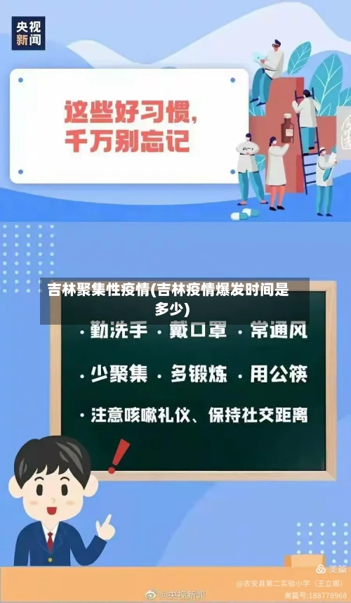 吉林聚集性疫情(吉林疫情爆发时间是多少)