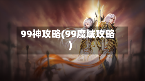 99神攻略(99魔域攻略)
