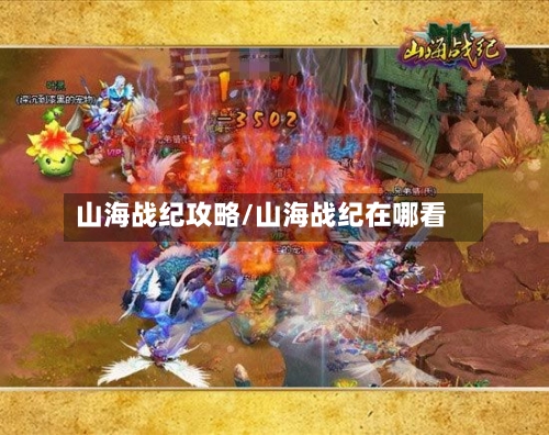 山海战纪攻略/山海战纪在哪看